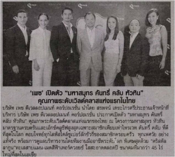 Thai Post: ‘PACE’ unveiled “MahaSamutr Country Club Hua Hin”