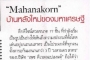 Celeb Online: “MahaNakhon”, a new home of billionaires
