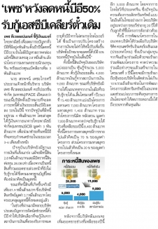 Krungthep Turakij: ‘PACE’ to Reduce B/E Debt by 50% with SCB Loan