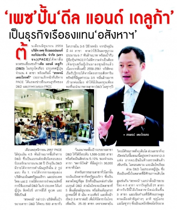 Thansettakij: PACE has plans to make D&D the leader in the global gourmet F&B market.