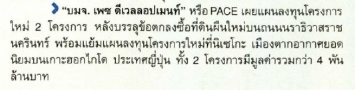 ฐานเศรษฐกิจ: PACE เตรียมเปิดตัวโครงการใหม่ย่านนราธิวาสฯ และเล็งลงทุนโครงการไฮเอนด์ในญี่ปุ่น