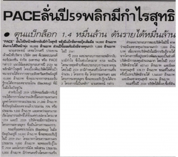 ข่าวหุ้น: PACE ลั่นปี 59 พลิกมีกำไรสุทธิ