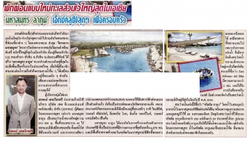 Daily News: “MahaSamutr Lagoon”, the largest man-made private lagoon in Asia