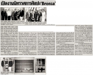 แนวหน้า: เปิดงานนิทรรศการศิลปะ ‘Bronze’