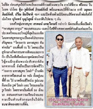 Daily News: The new high end landmark, MahaSamutr Hua Hin