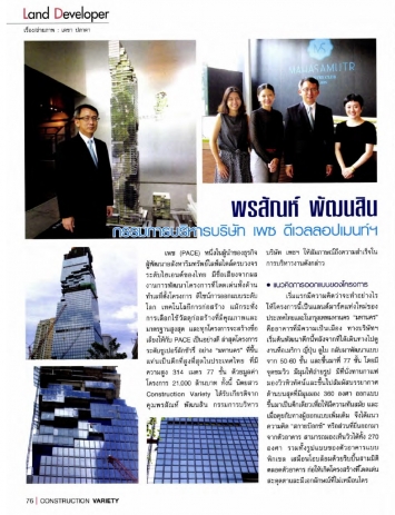 Construction Variety: พรสัณห์ พัฒนสิน กรรมการบริหารบริษัท เพซ ดีเวลลอปเมนท์ฯ