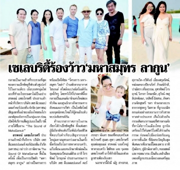 Lok Wan Ni: Thailand’s A-list celebrities gathered in force to experience “MahaSamutr Lagoon”