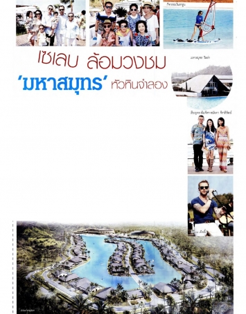 Prachachart Turakij: Thailand’s A-list celebrities gathered in force to “MahaSamutr Lagoon”