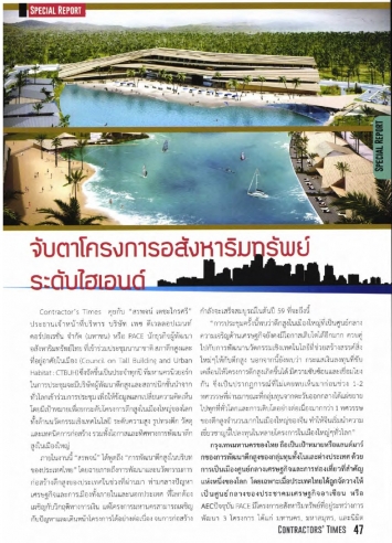 Contractor Time Magazine: จับตาโครงการอสังหาริมทรัพย์ ระดับไฮเอนด์