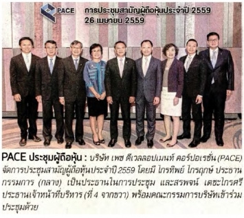 โพสต์ ทูเดย์: PACE ประชุมผู้ถือหุ้น