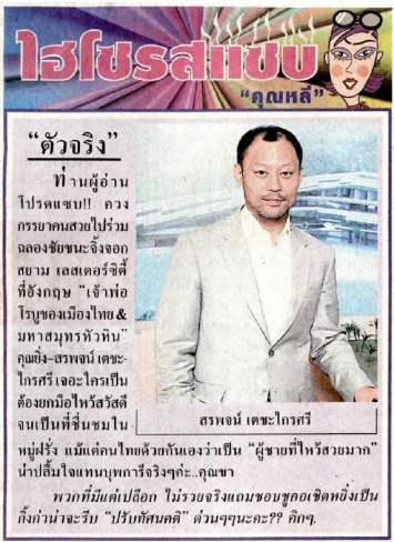 Thai Rath: Celebrities column