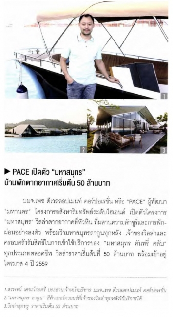 The Condominium: PACE เปิดตัว “มหาสมุทร” บ้านพักตากอากาศ เริ่มต้นที่ 50 ล้านบาท