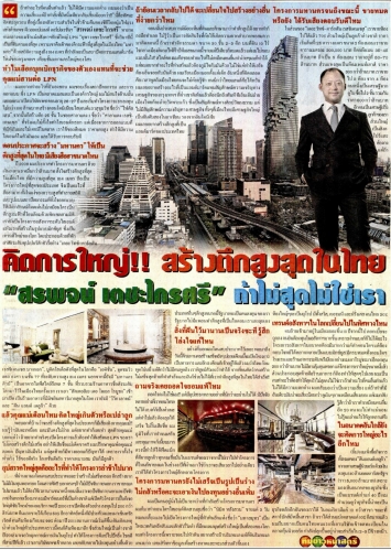 ไทยรัฐ: คิดการใหญ่!! สร้างตึกสูงที่สุดในไทย ‘สรพจน์ เตชะไกรศรี’ ถ้าไม่สุด ไม่ใช่เรา