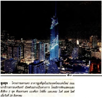 Matichon: MahaNakhon, Thailand’s tallest tower, celebrated its completion