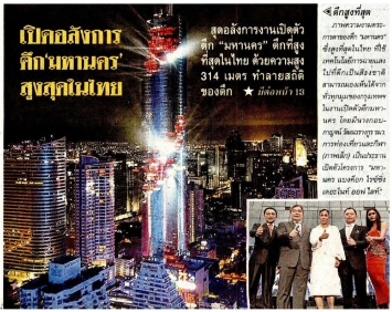 Thai Rath: MahaNakhon presented stunning light show to celebrate its completion
