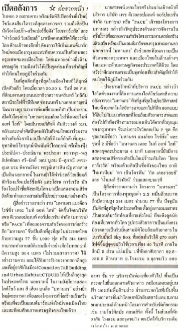 ไทยรัฐ: เปิดอลังการ ตึก ‘มหานคร’ สูงสุดในไทย