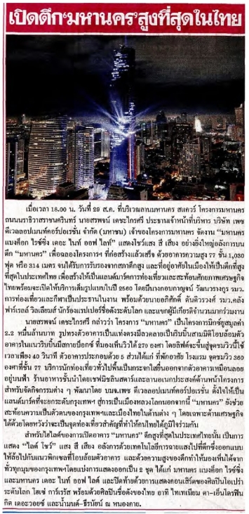 เดลินิวส์: เปิดตึก ‘มหานคร’ สูงที่สุดในไทย