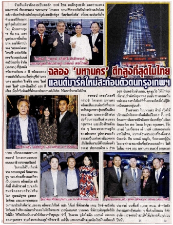 เดลินิวส์: ฉลอง ‘มหานคร’ ตึกที่สูงที่สุดในไทย
