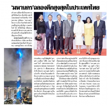 Lok Wanni: The celebration of MahaNakhon, Thailand’s tallest tower