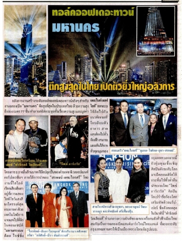 ไทยรัฐ: ทอล์ค ออฟ เดอะ ทาวน์ ‘มหานคร’ ตึกที่สูงที่สุดในไทย เปิดตัวยิ่งใหญ่อลังการ