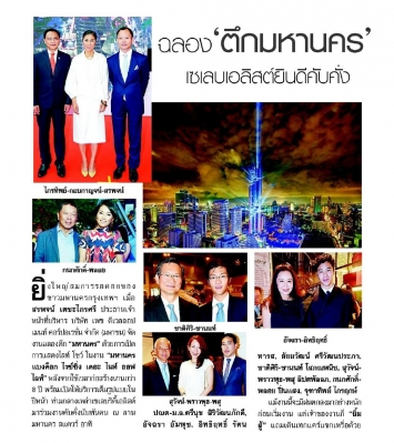 Matichon: MahaNakhon celebrates its completion