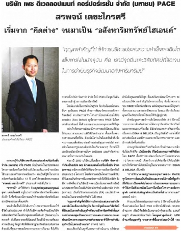 ข่าวหุ้น: บทสัมภาษณ์ สรพจน์ เตชะไกรศรี