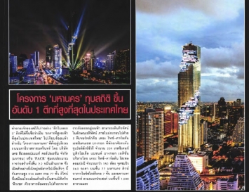 Hello: โครงการมหานคร ทุบสถิติขึ้นอันดับ 1 ตึกที่สูงที่สุดในประเทศไทย
