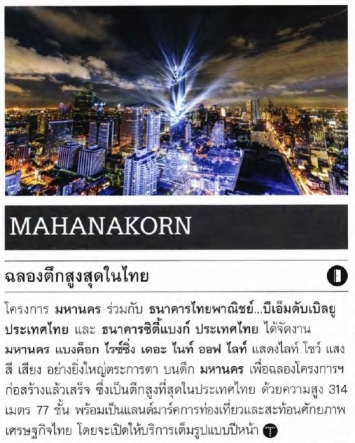 เพื่อนเดินทาง: MahaNakhon ฉลองตึกสูงสุดในไทย