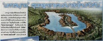 Daily News: MahaSamutr, new landmark in Hua Hin