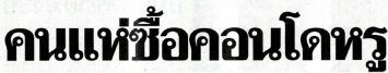 Post Today: Naratiwas Rama III Chareonrat booms