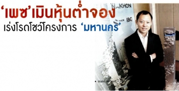 ฐานเศรษฐกิจ: เพซ เดินหน้าโรดโชว์มหานคร