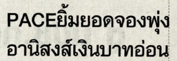 ไทยโพสต์: เพซยอดจองพุ่งอานิสงส์ค่าเงินอ่อน