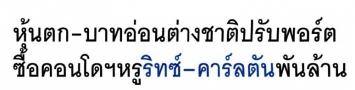 ฐานเศรษฐกิจ: บาทอ่อนต่างชาติปรับพอร์ตซื้อเดอะ ริทซ์-คาร์ลตัน