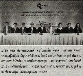 พิมพ์ไทย: การประชุมผู้ถือหุ้นบริษัท เพซ