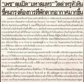 ไทยรัฐ: “เพซ” ลุยเปิด “มหาสมุทร” วิลล่าหรูหัวหิน ชึ้คนกรุงต้องการที่พักตากอากาศมากขึ้น