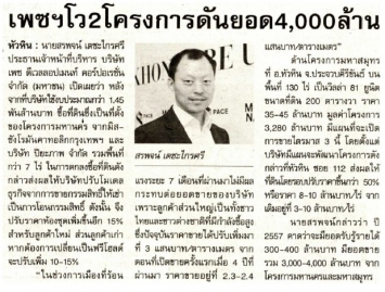 โลกวันนี้: โครงการทั้งสองของเพซดันยอด 4,000 ล้านบาท