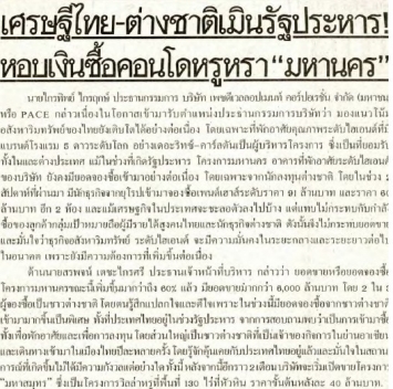 ไทยรัฐ: เศรษฐีไทย-ต่างชาติหอบเงินซื้อคอนโดหรูมหานคร