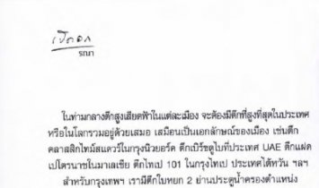 ดิฉัน: คุณสรพจน์ เตชะไกรศรีกับตึกที่สูงที่สุดในประเทศไทย