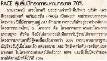 โพสต์ทูเดย์: เพซลุ้นสิ้นปีมหานครขาย 70%