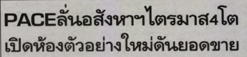 ข่าวหุ้น: เพซเปิดตัวเรสซิเดนซ์แบบ 3 ห้องนอน