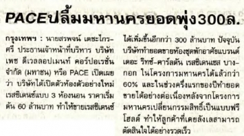 โลกวันนี้: เพซผลื้มมหานครยอดพุ่ง 300 ล้านบาท