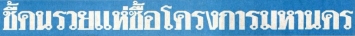 ข่าวสด: คนรวยแห่ซื้อโครงการมหานคร