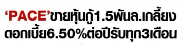 ฐานเศรษฐกิจ: เพซขายหุ้นกู้ 1,500 ล้านบาท