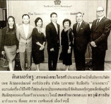 ไทยรัฐ: ดินเนอร์หรู