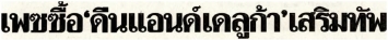 โพสต์ทูเดย์: เพซควัก 4,500 ล้าน ซื้อ “ดีน แอนด์ เดลูก้า” แบรนด์ดังจากสหรัฐรุกธุรกิจร้านอาหารต่อยอดอสังหาฯ