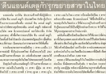 ข่าวสด: ดีน แอนด์ เดลูก้า รุกขยายสาขาในไทย
