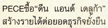 ASTV Manager: PACE ซื้อ “ดีน แอนด์ เดลูก้า” สร้างรายได้ต่อยอดธุรกิจยั่งยืน