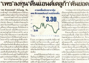 กรุงเทพธุรกิจ: ‘เพซ’ ลงทุน ‘ดีน แอนด์ เดลูก้า’ ดันยอด