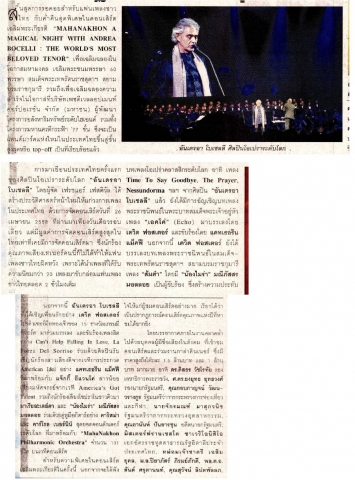 สยามดารา: “อันเดรอา โบเชลลี” สร้างปรากฏการณ์คอนเสิร์ตคุณภาพแห่งปี