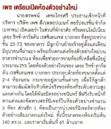 ฐานเศรษฐกิจ: เพซ เตรียมเปิดห้องตัวอย่างใหม่ คอนโด เดอะ ริทซ์-คาร์ลตันในโครงการมหานคร “โซนสกาย เรสซิเดนซ์”